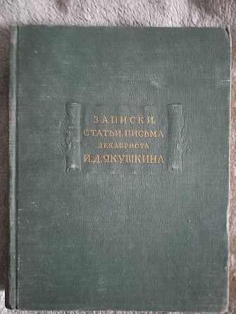 Записки,статьи,письма декабриста И.Д.Якушкина Киев - изображение 1