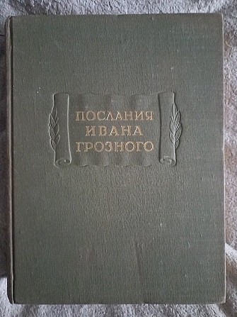 Послания Ивана Грозного.Серия "Литературные памятники" Київ - изображение 1