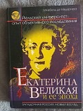 Екатерина Великая и её эпоха.Исабель де Мадариага Киев