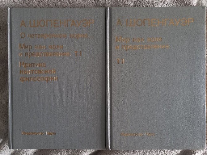 Мир как воля и представление.Артур Шопенгауэр.В 2-х томах Киев - изображение 1