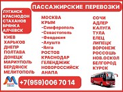 Перевозки пассажиров по междугородним маршрутам из Луганска и области. Луганск