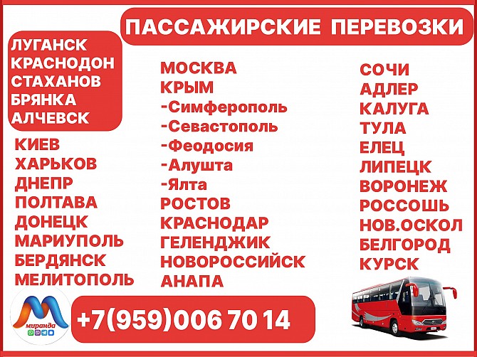 Перевозки пассажиров по междугородним маршрутам из Луганска и области. Луганск - изображение 1