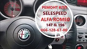 Ремонт роботизованих КПП Альфа Alfa Romeo 147 & 156 SELESPEED Луцк