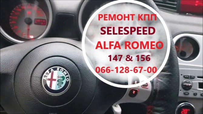 Ремонт роботизованих КПП Альфа Alfa Romeo 147 & 156 SELESPEED & 71739645,71751195,51736315 Луцк - изображение 1