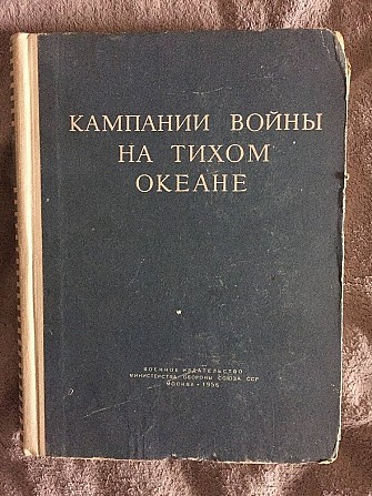 Кампании войны на Тихом океане Киев - изображение 1