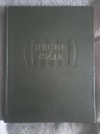 Песнь о Сиде.Серия "Литературные памятники" Киев - изображение 1