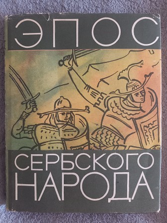 Эпос сербского народа.Серия "Литературные памятники" Киев - изображение 1