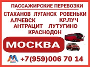 Луганск и область - Москва.Автобусы и микроавтобусы.Бронирование мест. Луганск