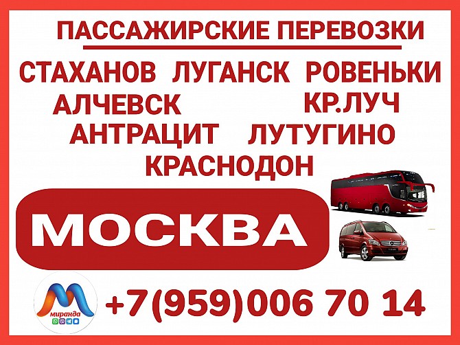 Луганск и область - Москва.Автобусы и микроавтобусы.Бронирование мест. Луганск - изображение 1