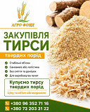 КУПЛЮ Тирсу з дерева Броды
