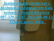 Заміна шнура (мотузки) у ролетах, ремонт ролет Київ недорого, дверей та вікон Киев