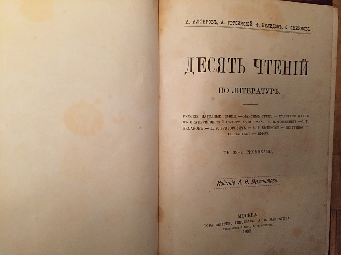 Десять чтений по литературе.А.Алферов,А.Грузинский,Ф.Нелидов,С.Смирнов Київ - изображение 1