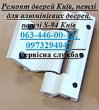 Ремонт дверей Київ, петлі для алюмінієвих дверей, петлі S-94 Київ Киев