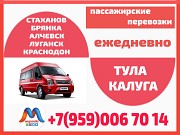 Луганск и область - Тула - Калуга.Микроавтобусы.Бронирование мест. Луганск