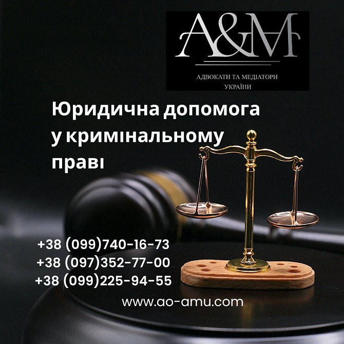 Юридична допомога у кримінальному праві Харьков - изображение 1