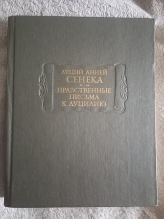 Нравственные письма к Луцилию.Луций Анней Сенека Киев - изображение 1