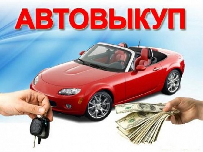 Автоломбард, Автовыкуп, Кредит, Лизинг Київ - изображение 1