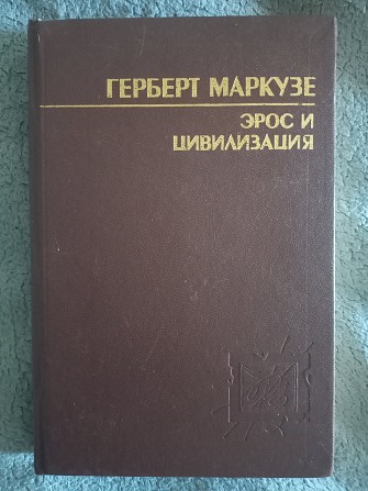 Эрос и цивилизация.Герберт Маркузе Киев - изображение 1