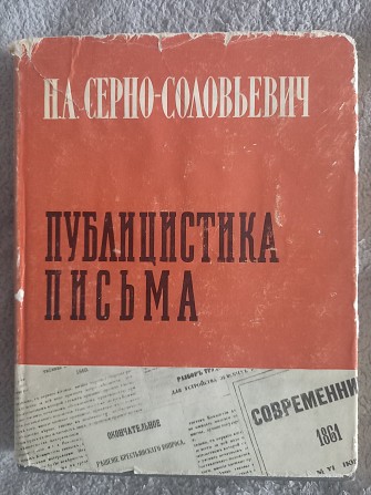 Публицистика.Письма.Н.А.Серно-Соловьевич Киев - изображение 1