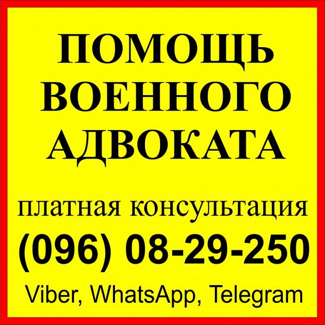 Военный адвокат в Запорожье: ВЛК, СЗЧ ВСУ - військовий юрист Запоріжжя Житомир - изображение 1