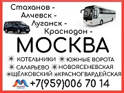 Стаханов - Алчевск - Луганск - Краснодон - Москва.Автобусы и микроавтобусы. Луганск