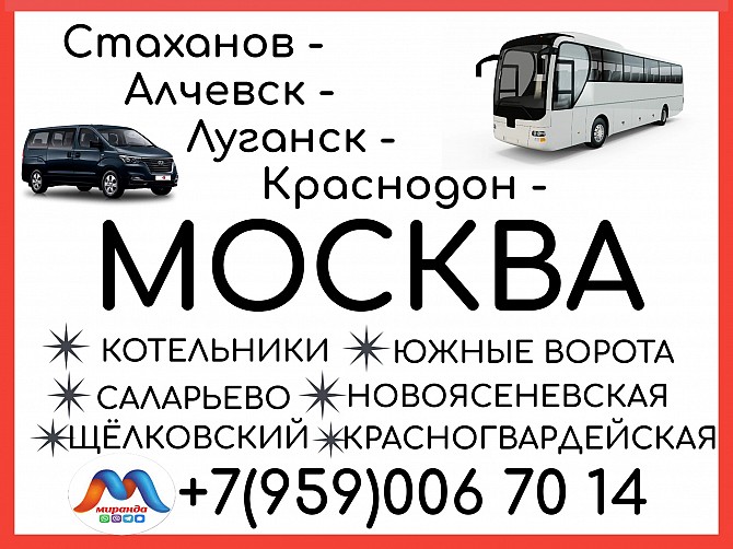 Стаханов - Алчевск - Луганск - Краснодон - Москва.Автобусы и микроавтобусы. Луганск - изображение 1