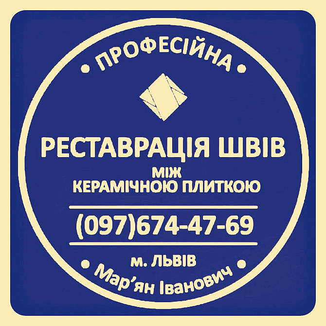 Перефугування Та Відновлення Міжплиточних Швів Між Керамічною Плиткою Фірма «SerZatyrka» Львов - изображение 1