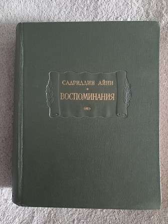 Воспоминания.Садриддин Айни.Серия "Литературные памятники" Киев - изображение 1