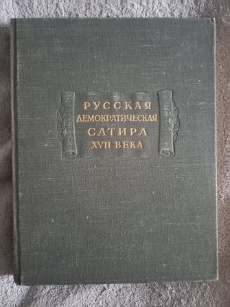 Русская демократическая сатира XVII века Киев - изображение 1