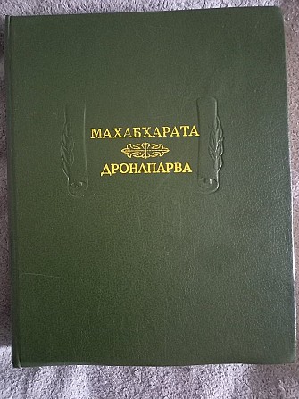 Дронапарва.Махабхарата.Серия "Литературные памятники" Київ - изображение 1