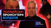 Лагода Микола Дмитрович. Поліцейський-корупціонер та його бордель Краматорск