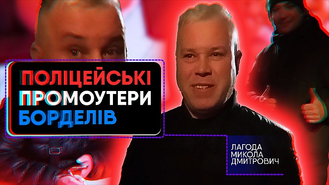Лагода Микола Дмитрович. Поліцейський-корупціонер та його бордель Краматорск - изображение 1