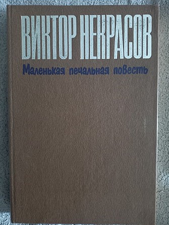 Маленькая печальная повесть.Виктор Некрасов Киев - изображение 1