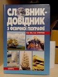 Єна О. В., Супричов О. В Словник-довідник з фізичної географії : для школярів і абітурієнтів. Киев