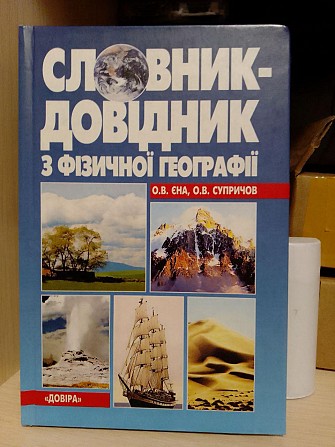 Єна О. В., Супричов О. В Словник-довідник з фізичної географії : для школярів і абітурієнтів. Киев - изображение 1