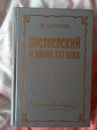 Достоевский и канун XXI века.Ю.Карякин Киев - изображение 1