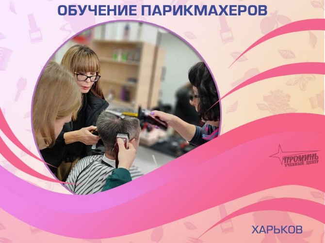 Курсы парикмахера-универсала в Харькове Харьков - изображение 1
