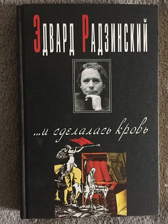 ...и сделалась кровь.Эдвард Радзинский Киев - изображение 1