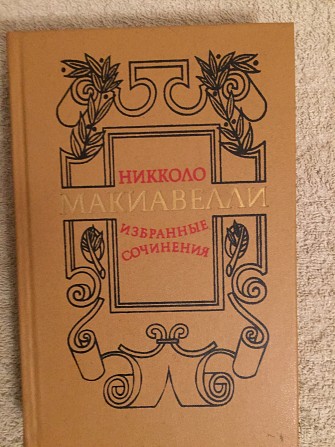 Никколо Макиавелли.Избранные сочинения Киев - изображение 1