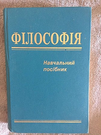 Філософія.Навчальний посібник Київ - изображение 1