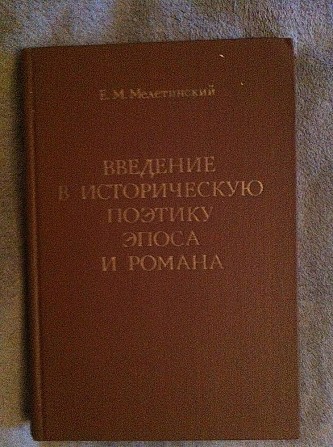 Введение в историческую поэтику эпоса и романа.Е.Мелетинский Киев - изображение 1