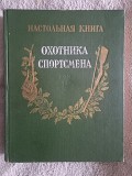 Настольная книга охотника-спортсмена.Том II Киев