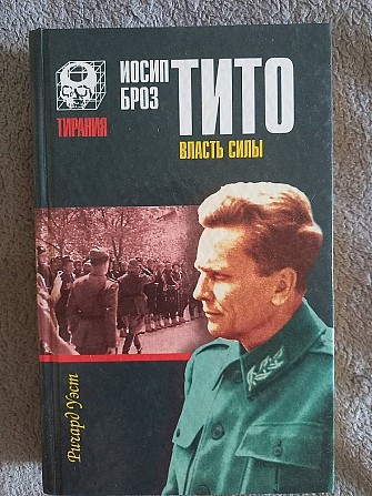 Иосип Броз Тито:власть силы.Р.Уэст Киев - изображение 1