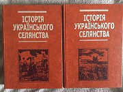 Історія українського селянства.В 2-х томах Київ