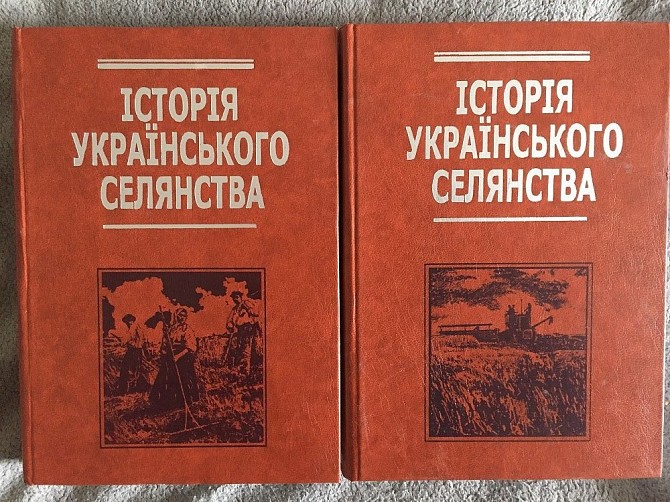 Історія українського селянства.В 2-х томах Киев - изображение 1