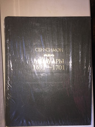 Сен-Симон.Мемуары.1691-1701.Серия "Литературные памятники" Киев - изображение 1