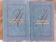 Джеймс Олдридж.Избранные произведения в 2-х томах Киев