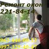 Регулювання дверей Київ, заміна петель, ремонт ролет Київ, заміна ролетних шнурів, ремонт вікон Київ Київ