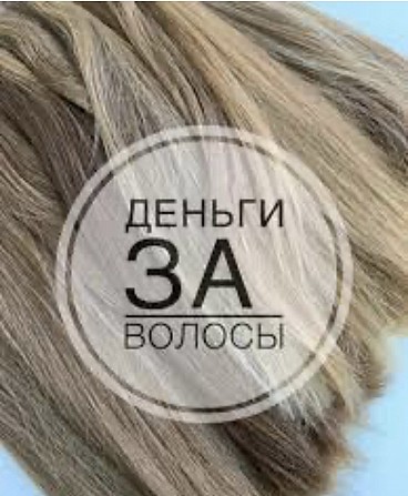 Ми купуємо волосся у Дніпрі від 35 сантиметрів до 125 000 грн.Вайбер 096 100 27 22 Дніпро - изображение 1