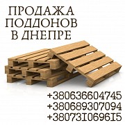 Продажа поддонов высокого качества в Днепре. Дніпро